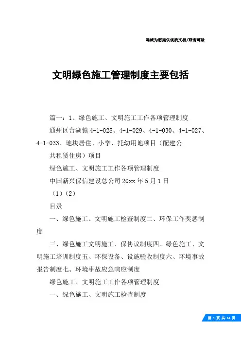 文明绿色施工管理制度主要包括