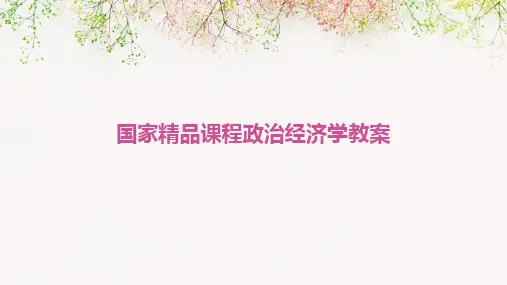 2024版国家精品课程政治经济学教案