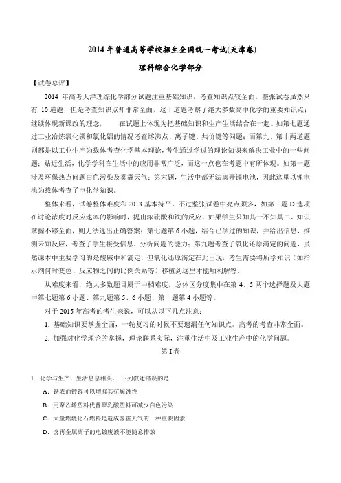 2014年高考天津卷理科综合(化学部分)试题解析(精编版)(解析版)