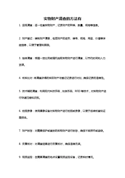 实物财产清查的方法有