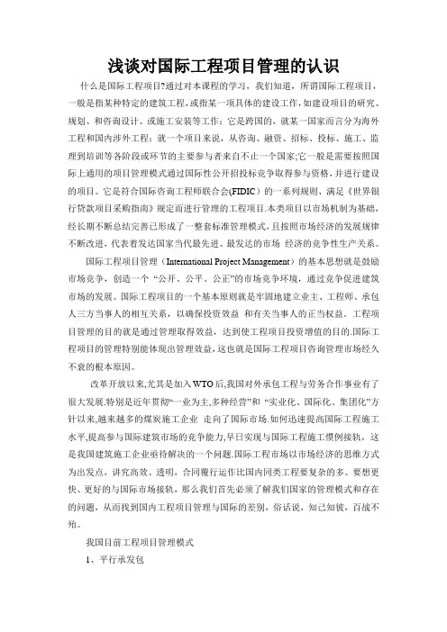 浅谈对国际工程项目管理的认识