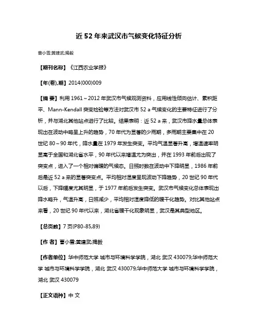 近52年来武汉市气候变化特征分析