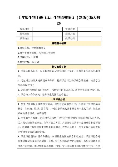 七年级生物上册1.2.1生物圈教案2(新版)新人教版