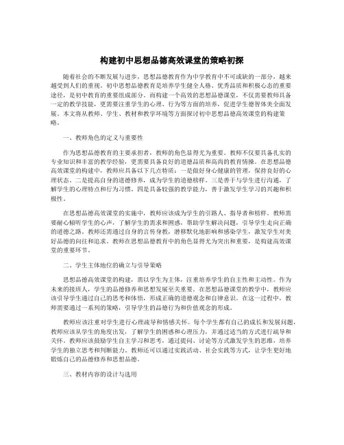 构建初中思想品德高效课堂的策略初探