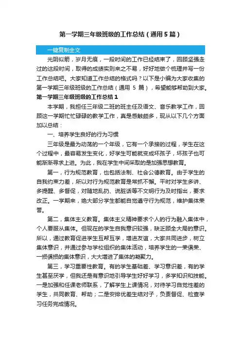 第一学期三年级班级的工作总结（通用5篇）