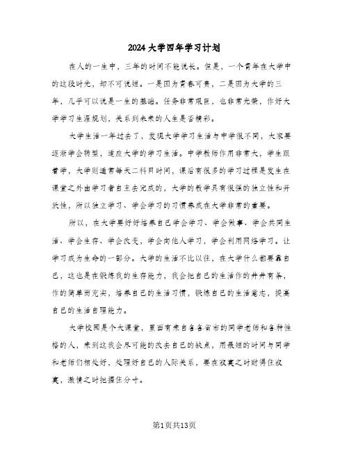 2024大学四年学习计划(5篇)