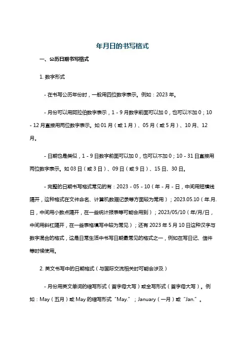 年月日的书写格式