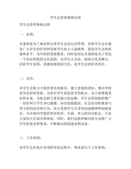 学生会管理条例总则