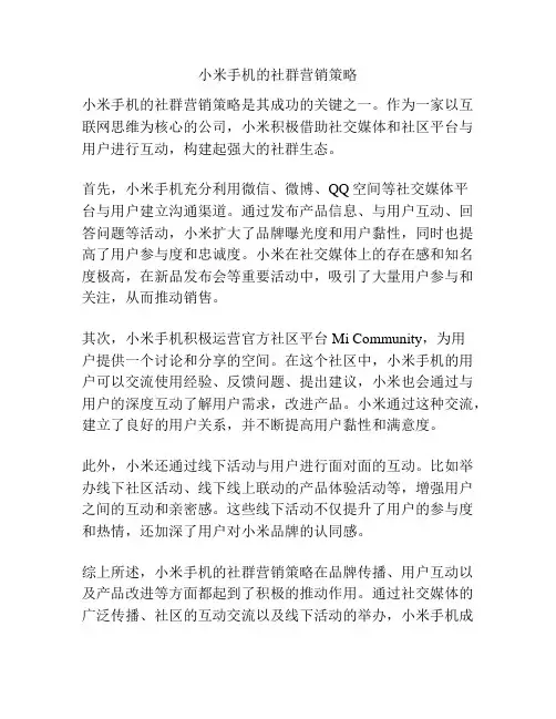 小米手机的社群营销策略