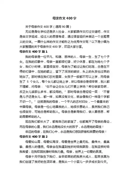 关于母亲作文400字（通用90篇）