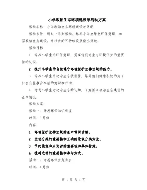 小学政治生态环境建设年活动方案