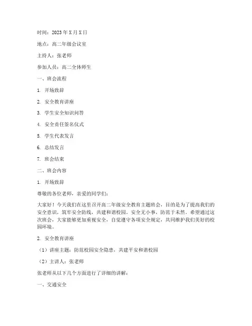 高二安全教育主题班会