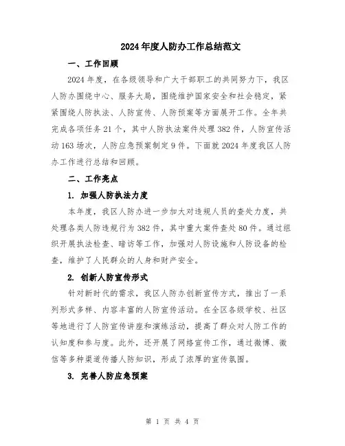 2024年度人防办工作总结范文