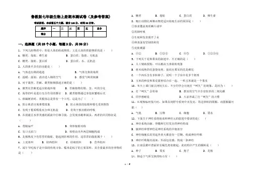 鲁教版七年级生物上册期末测试卷(及参考答案)