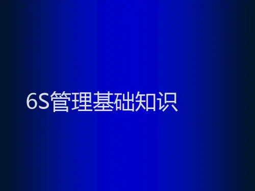 6S管理基础知识(PPT70页).pptx