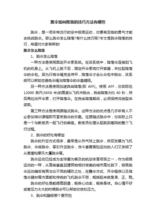 跳伞如何降落的技巧方法有哪些