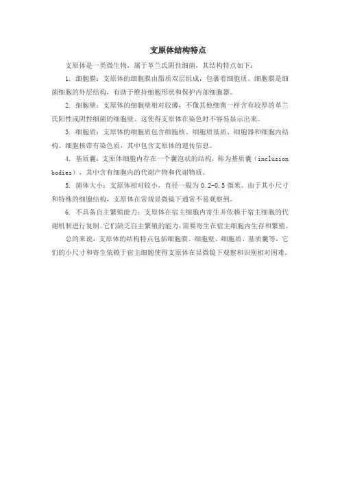 支原体结构特点