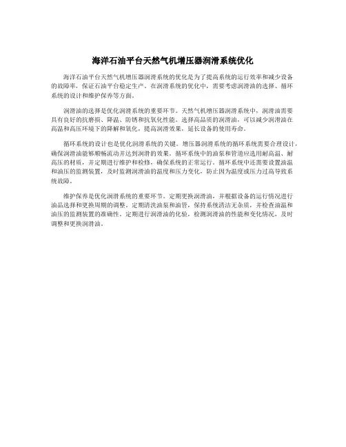 海洋石油平台天然气机增压器润滑系统优化
