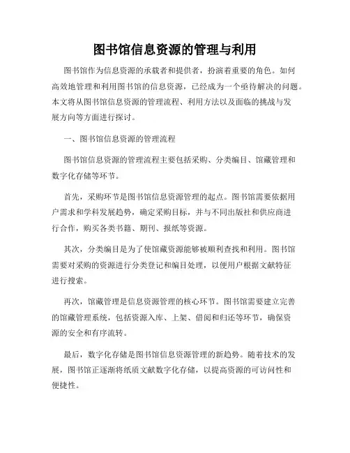图书馆信息资源的管理与利用