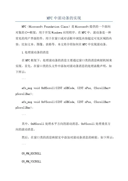 MFC中滚动条的实现