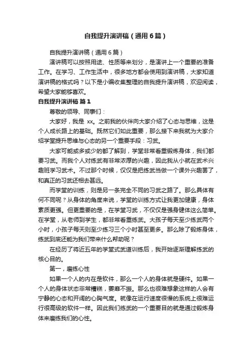 自我提升演讲稿（通用6篇）