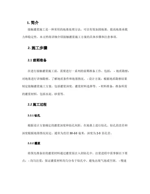 接触灌浆施工方案