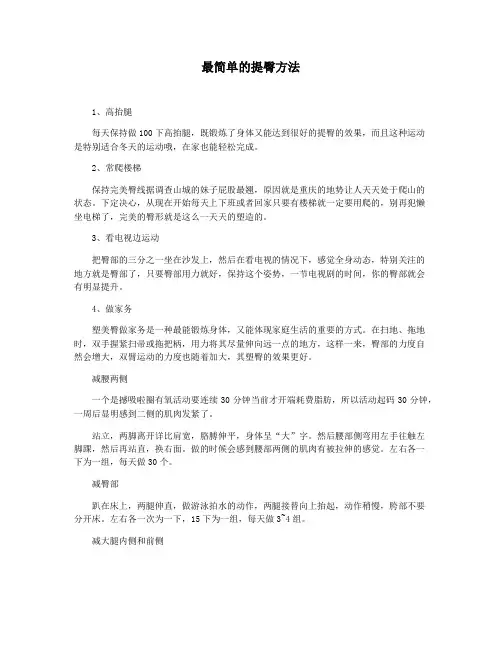 最简单的提臀方法