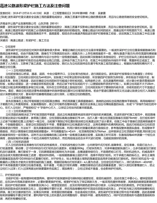 高速公路波形梁护栏施工方法及注意问题