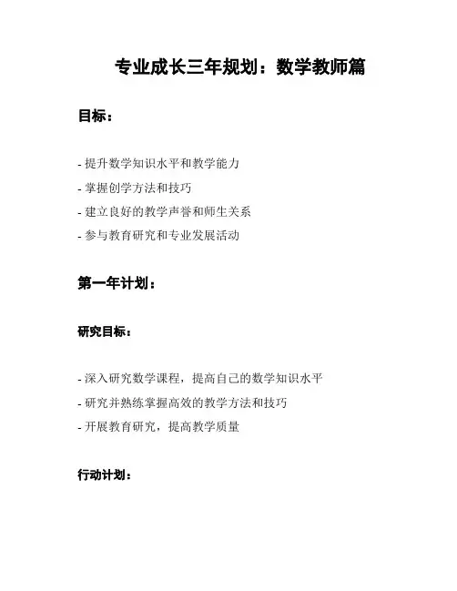 专业成长三年规划：数学教师篇