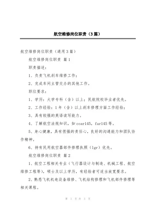 航空维修岗位职责(3篇)