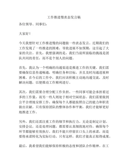 工作推进慢表态发言稿