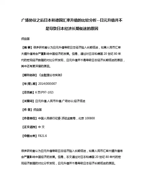 广场协议之后日本和德国汇率升值的比较分析--日元升值并不是导致日本经济长期低迷的原因