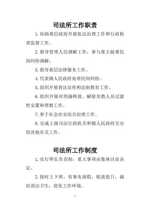 司法所工作职责制度、五星级政法单位政法干警标准