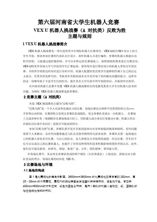 2.1VEX+U机器人挑战赛比赛规则(A类)
