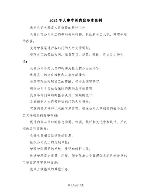 2024年人事专员岗位职责范例（八篇）