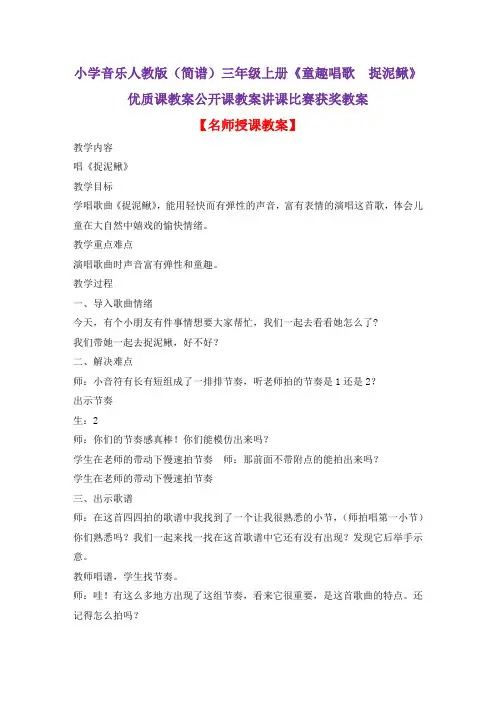 小学音乐人教版(简谱)三年级上册《童趣唱歌 捉泥鳅》优质课教案公开课教案讲课比赛获奖教案D018