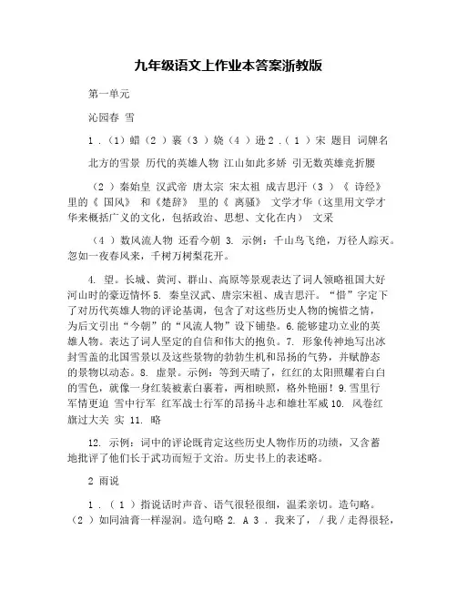 九年级语文上作业本答案浙教版