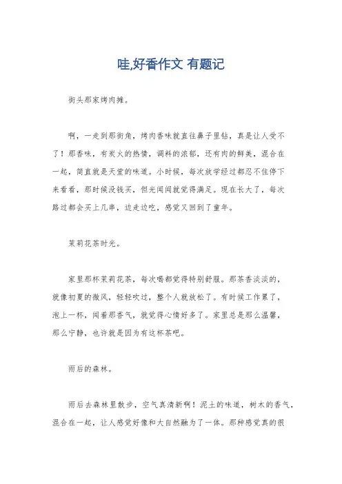 哇,好香作文 有题记