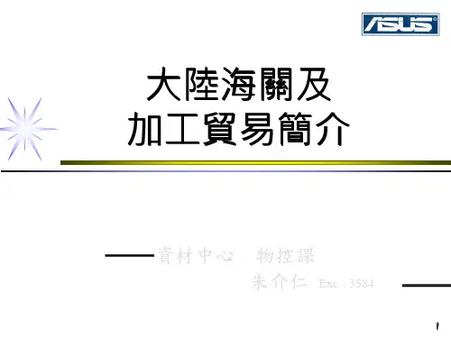 大陆海关及加工贸易简介.pptx