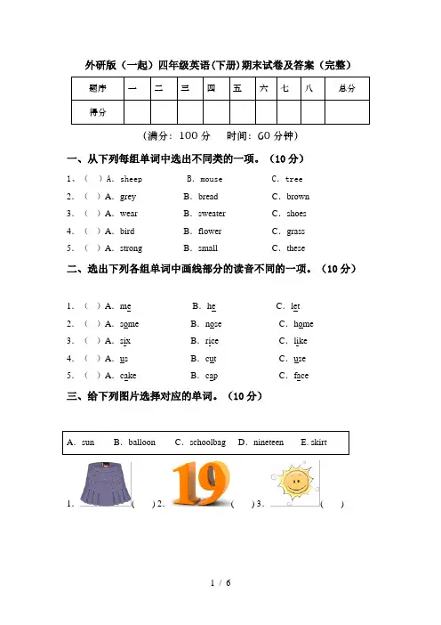 外研版(一起)四年级英语(下册)期末试卷及答案(完整)