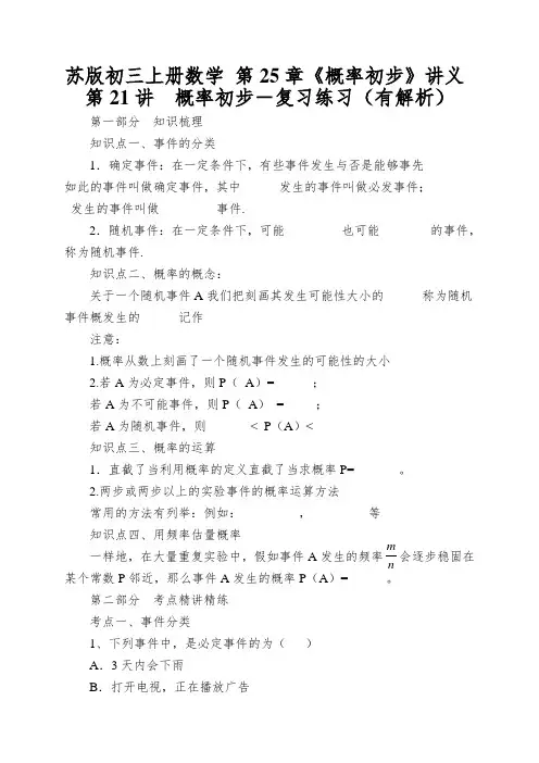 苏版初三上册数学第25章《概率初步》讲义第21讲概率初步-复习练习(有解析)