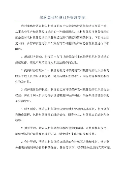农村集体经济财务管理制度