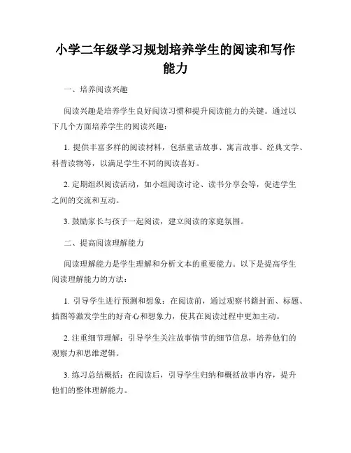 小学二年级学习规划培养学生的阅读和写作能力