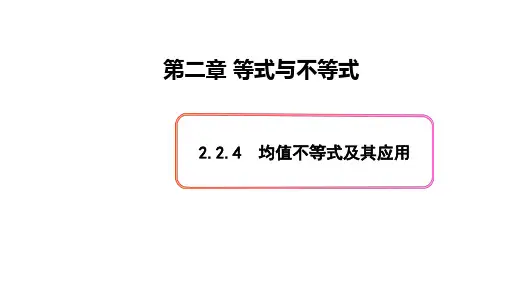 必修1数学新教材人教B版第二章 2.2.4 均值不等式及其应用