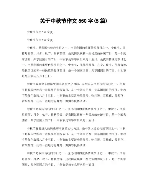 关于中秋节作文550字(5篇)