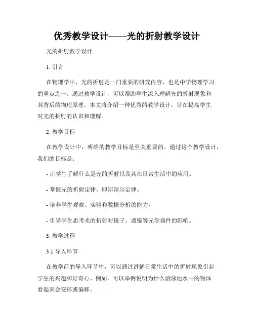优秀教学设计——光的折射教学设计