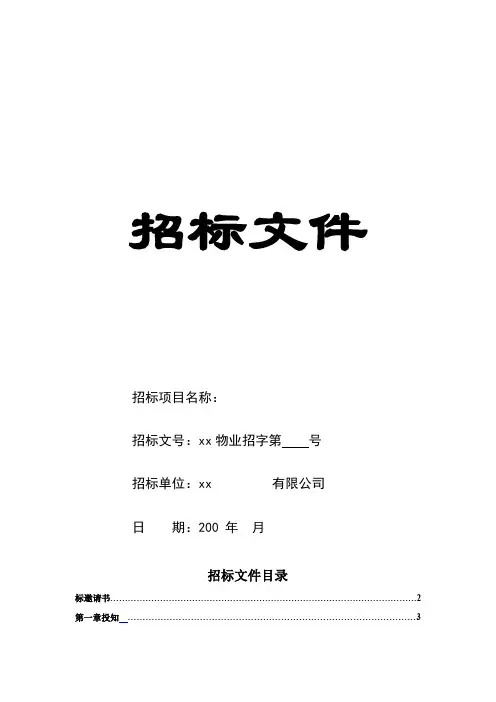 (完整版)物业公司招标文件