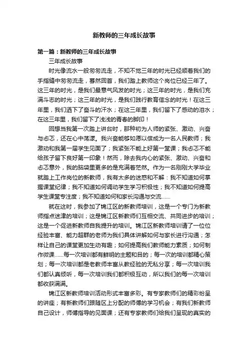 新教师的三年成长故事