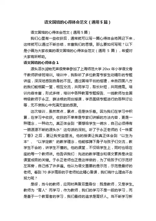 语文国培的心得体会范文（通用5篇）
