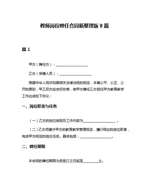 教师岗位聘任合同新整理版8篇